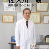 佐久川 廣 病院長就任のごあいさつ