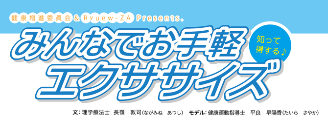 座り姿勢で固まった体をほぐそう！その1上半身！前も横も伸～び伸び！