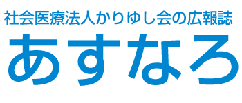 広報誌あすなろ