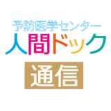 人間ドック・健康診断を受けっぱなしに していませんか？