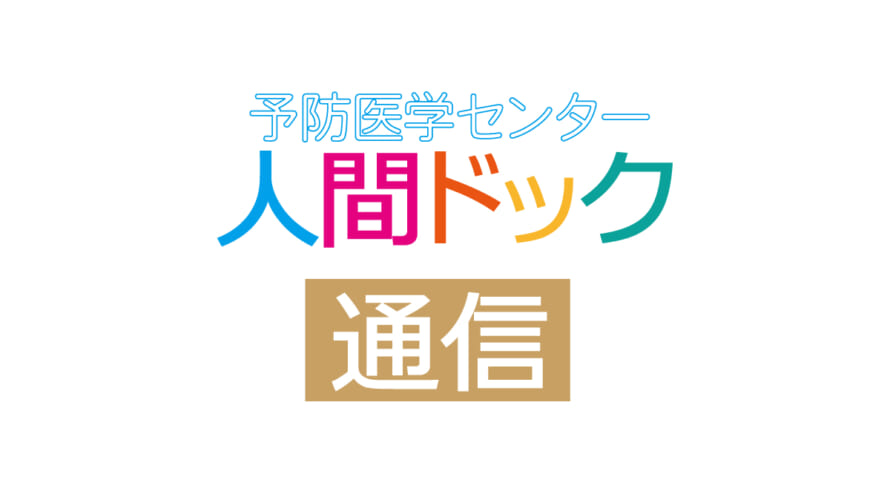 人間ドック・健康診断を受けっぱなしに していませんか？