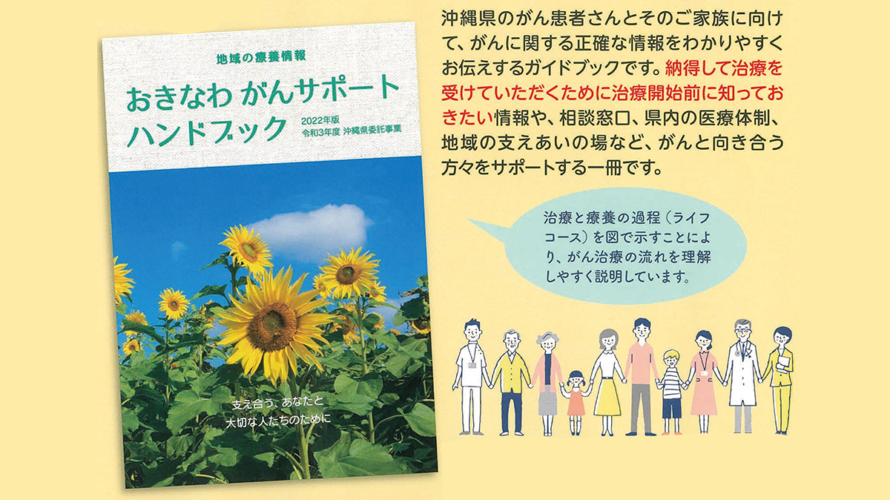 地域の療養情報「おきなわがんサポートハンドブック」について