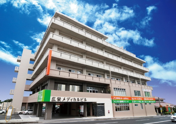 連携診療所‗広栄クリニック