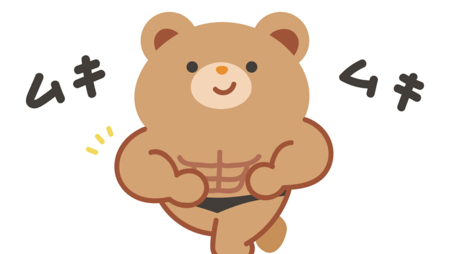 日頃どれくらい筋力出しているの？