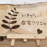 いきがい在宅クリニック