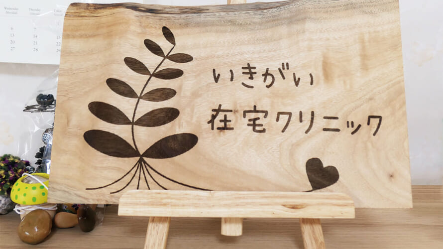 いきがい在宅クリニック