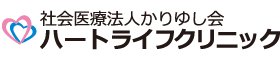 社会医療法人かりゆし会　ハートライフクリニック