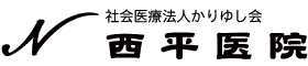 社会医療法人かりゆし会　西平医院