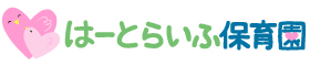 【公式】社会医療法人かりゆし会　はーとらいふ保育園