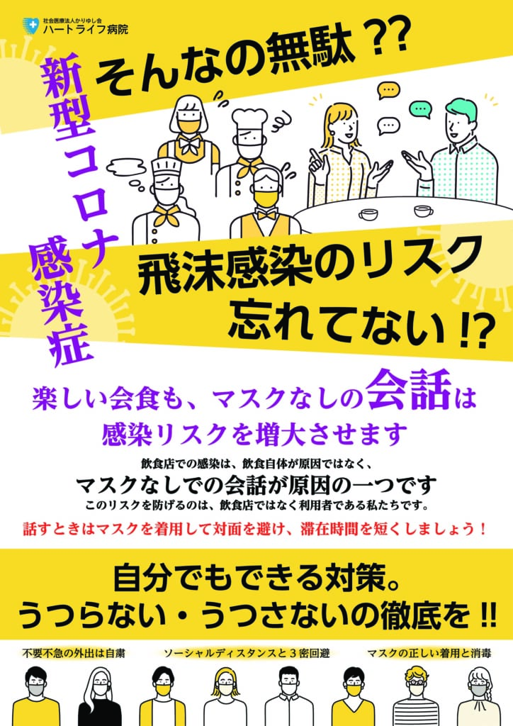 新型コロナウイルス 感染予防啓発ポスターについて 社会医療法人かりゆし会